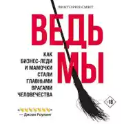 Постер книги Ведьмы: как бизнес-леди и мамочки стали главными врагами человечества