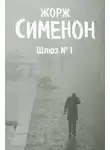 Жорж Сименон - Шлюз №1