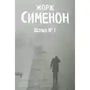 Постер книги Шлюз №1