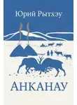 Юрий Рытхэу - Анканау