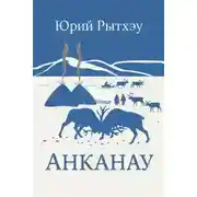 Постер книги Анканау