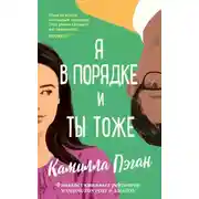 Постер книги Я в порядке, и ты тоже