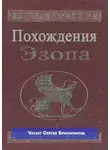 Автор Неизвестен - Похождения Эзопа