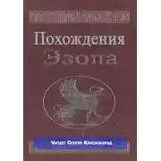 Постер книги Похождения Эзопа