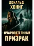 Дональд Хониг - Очаровательный призрак