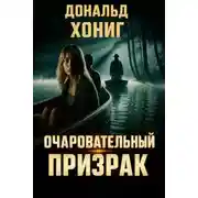 Постер книги Очаровательный призрак