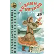 Постер книги Хозяин ветров