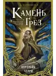 Кэролайн Черри - Камень грёз