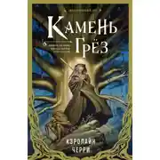 Постер книги Камень грёз