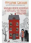 Фредрик Бакман - Бабушка велела кланяться и передать, что просит прощения