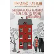 Постер книги Бабушка велела кланяться и передать, что просит прощения