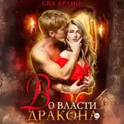 Постер книги Во власти дракона