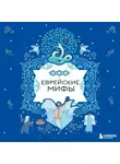 Народное творчество (Фольклор) - Еврейские мифы