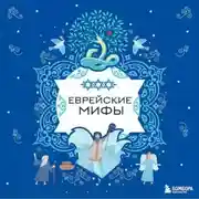 Постер книги Еврейские мифы