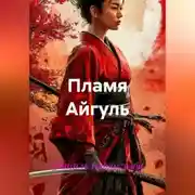 Постер книги Пламя Айгуль