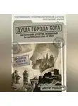 Доктор Феолетов - Душа Города Бога