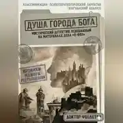 Постер книги Душа Города Бога