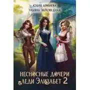Постер книги Несносные дочери леди Элизабет 2