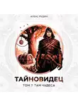 Алекс Рудин - Тайновидец. Том 7: Там чудеса