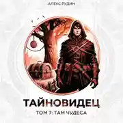 Постер книги Тайновидец. Том 7: Там чудеса