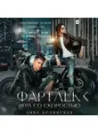 Анна Белинская - Фартлек. Игра со скоростью