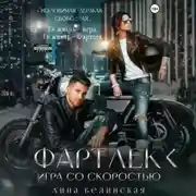 Постер книги Фартлек. Игра со скоростью