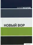 Юрий Козлов - Новый вор