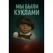 Постер книги Кукольный мир и культовая идеология