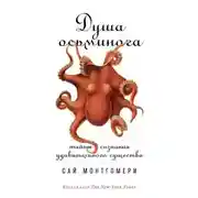Постер книги Душа осьминога: Тайны сознания удивительного существа