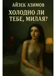 Айзек Азимов - Холодно ли тебе, милая?