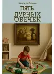 Надежда Гарнык - Пять дурных овечек