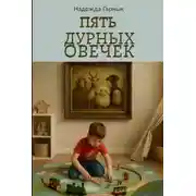 Постер книги Пять дурных овечек
