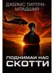 Джеймс Типтри-младший - Поднимай нас, Скотти