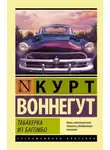 Курт Воннегут - Табакерка из Багомбо