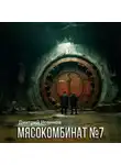 Дмитрий Новиков - Мясокомбинат №7