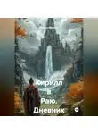 Кирилл Абрамов - Кирилл в Раю. Дневник шизофреника