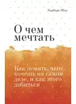 Барбара Шер - О чём мечтать