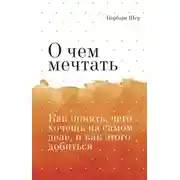 Постер книги О чём мечтать