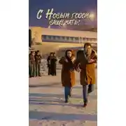 Постер книги С Новым годом вашу мать!