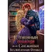 Постер книги Возлюбленная Феникса