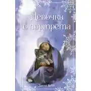 Постер книги Девочка с портрета