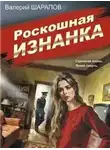 Сергей Жоголь - Роскошная изнанка