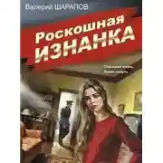 Постер книги Роскошная изнанка
