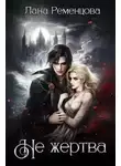Лана Ременцова - Не жертва