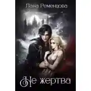 Постер книги Не жертва