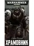 Джон Френч - Warhammer 40000. Храмовник