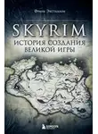 Франк Экстанази - Skyrim. История создания великой игры