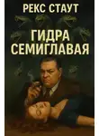 Рекс Стаут - Гидра семиглавая