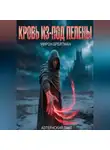 Мирон Брейтман - Кровь из-под Пелены