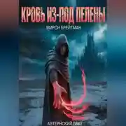 Постер книги Кровь из-под Пелены